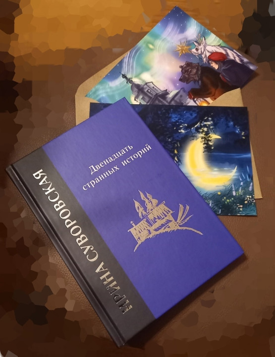 «Двенадцать странных историй»